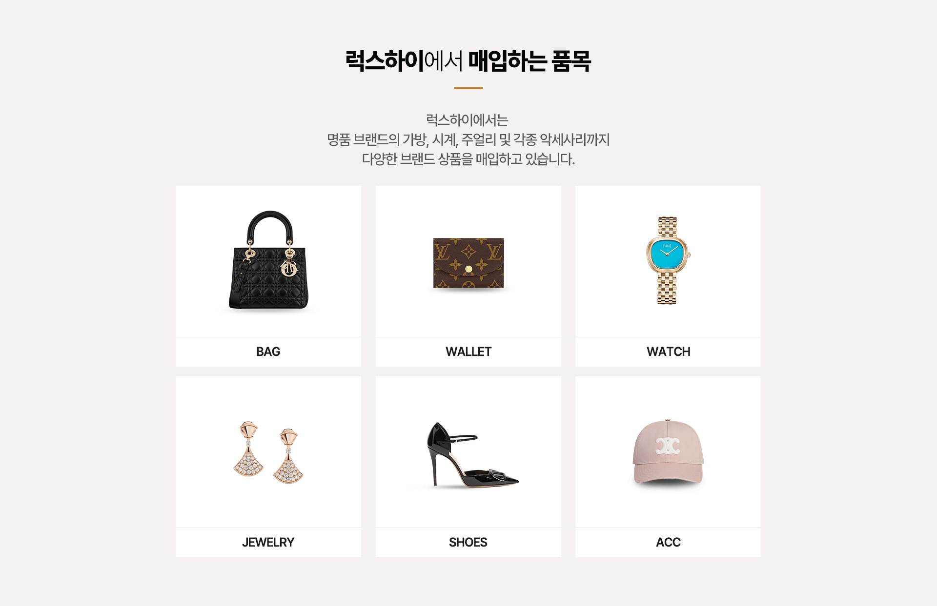 럭스하이에서 매입하는 품목