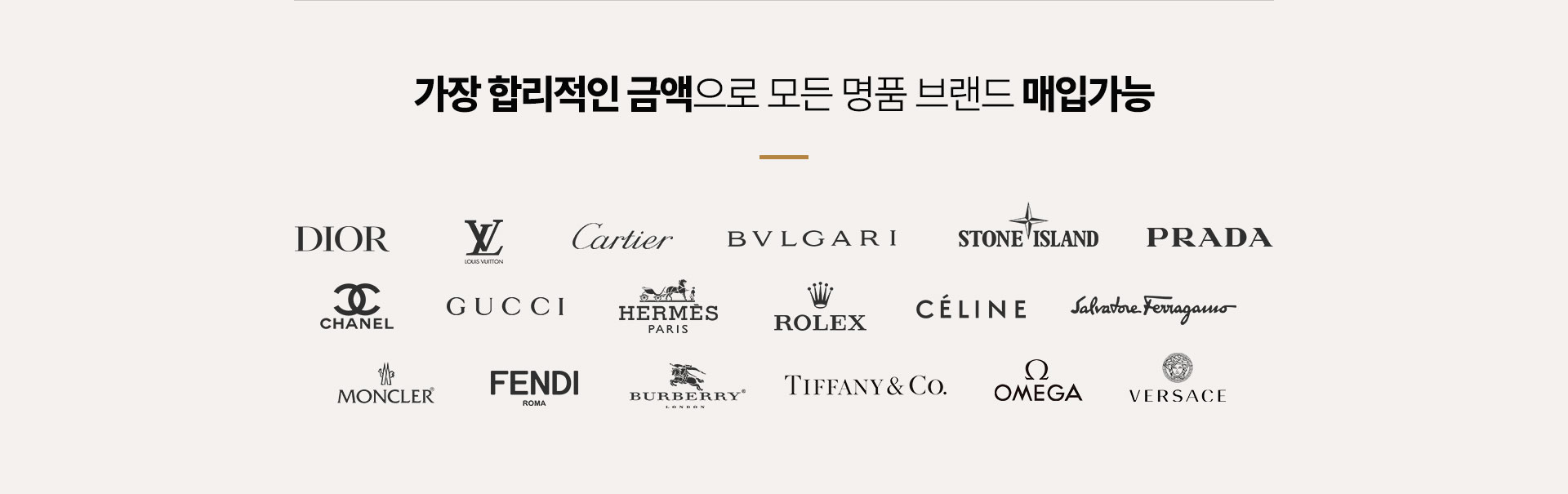 가장 합리적인 금액으로 모든 명품 브랜드 매입가능