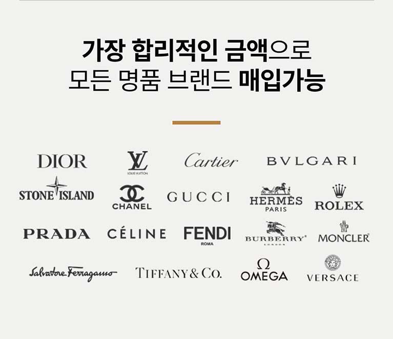 가장 합리적인 금액으로 모든 명품 브랜드 매입가능